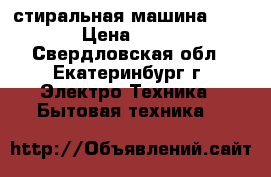 стиральная машина vestel › Цена ­ 4 000 - Свердловская обл., Екатеринбург г. Электро-Техника » Бытовая техника   